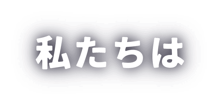 私たちは