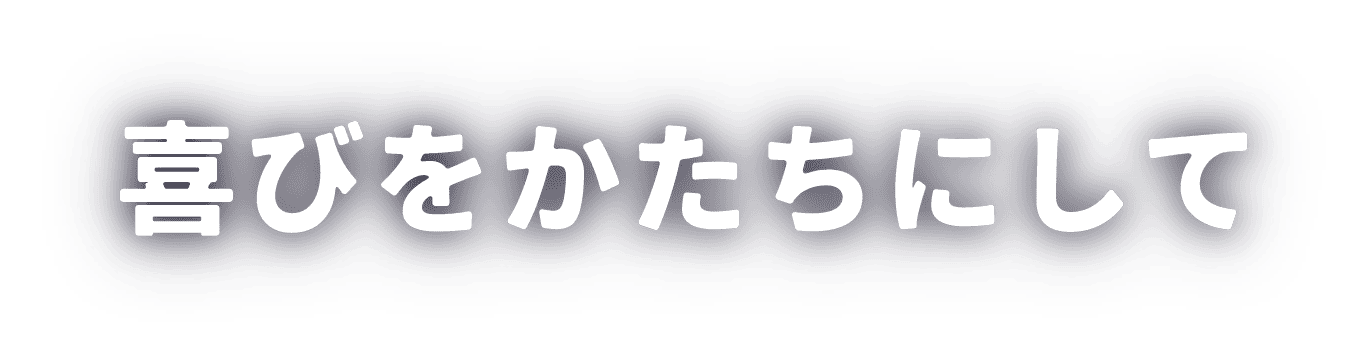 喜びをかたちにして