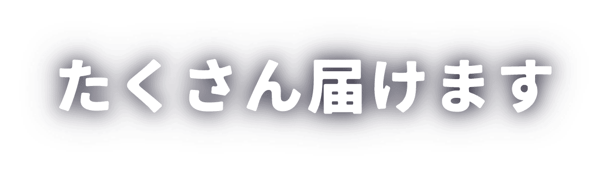 たくさん届けます