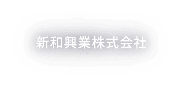新和興業株式会社