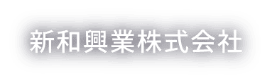 新和興業株式会社
